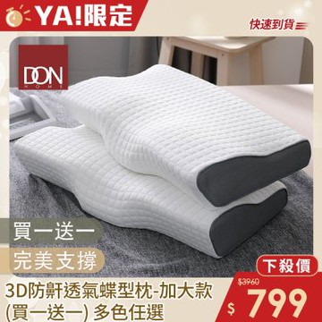 DON 3D防鼾/人體工學釋壓枕(買1送1)多色任選 原價 快速出貨