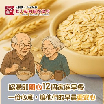 《老人福利關懷協會xJABA》關心12個家庭 大燕麥片愛心12包組(購買者本人不會收到商品)
