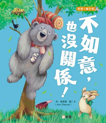 不如意，也沒關係！[新雅．繪本館]
