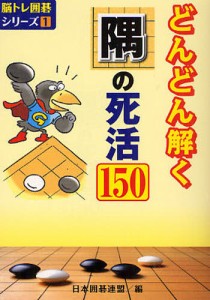 どんどん解く隅の死活150 [本]