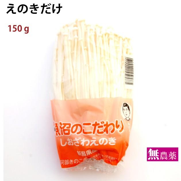 きのこ　えのきだけ　150g　（無農薬）　12パック　　送料込