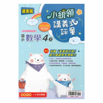 金安國小小統領講義式評量南版數學4上