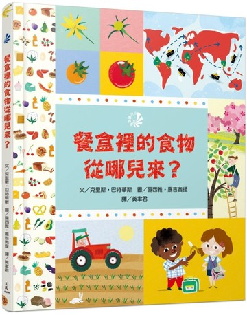 餐盒裡的食物從哪兒來？[二手書_良好]