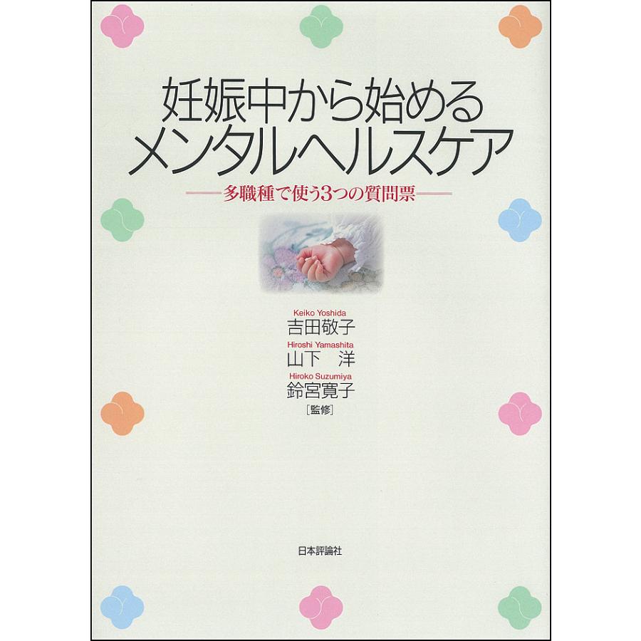 妊娠中から始めるメンタルヘルスケア 多職種で使う3つの質問票
