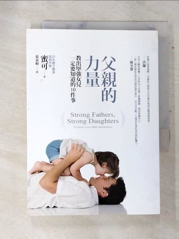 【書寶二手書T8／親子_SWC】父親的力量:教出堅強女兒一定要知道的10件事_蜜可
