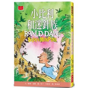 小比利和迷針族（全球3億冊紀念版）
