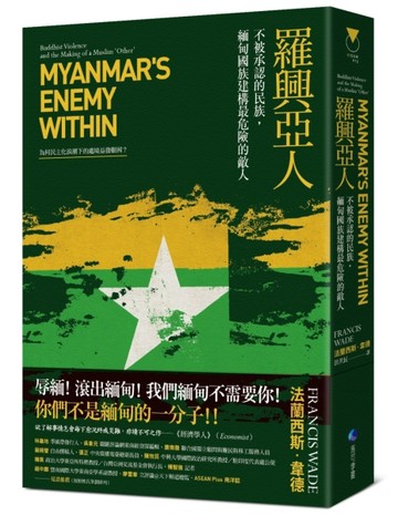 羅興亞人：不被承認的民族，緬甸國族建構最危險的敵人[二手書_良好]