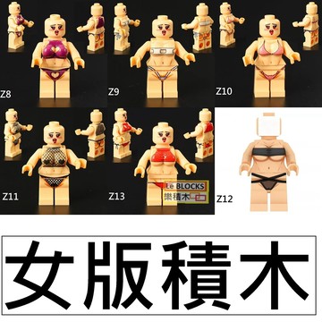 3002 樂積木【當日出貨】第三方 女版積木Z8~Z13 性感人偶 泳裝 比基尼 爆乳 惡搞趣味 創意積木 MOC 收藏