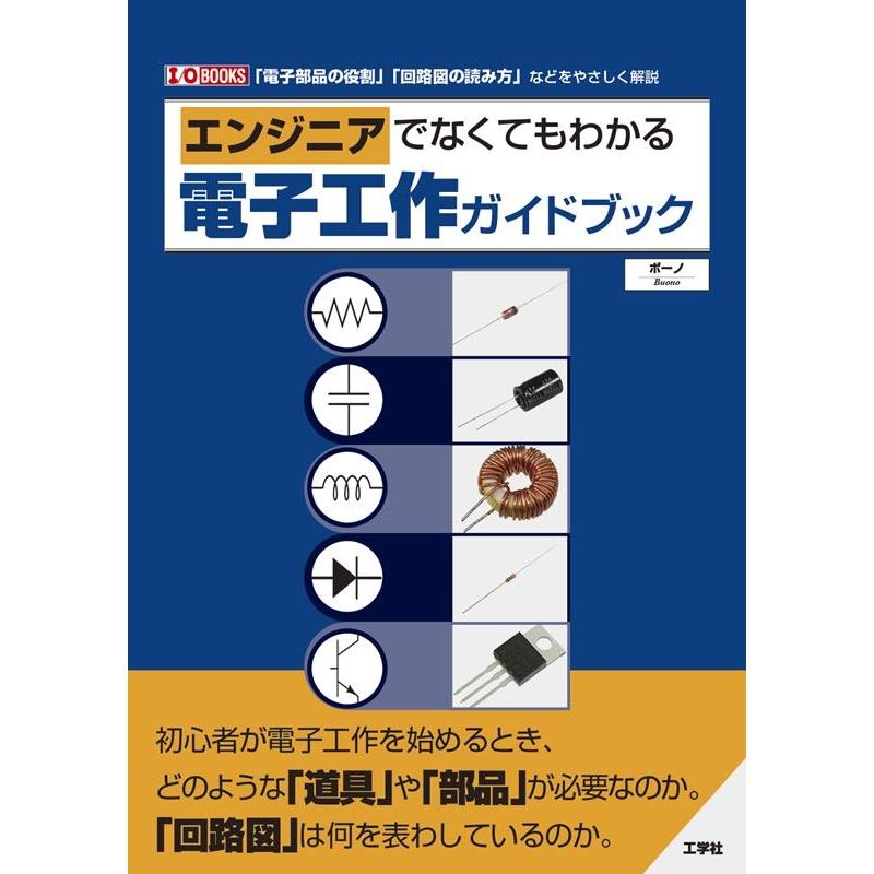 エンジニアでなくてもわかる電子工作ガイドブック 電子部品の役割 回路図の読み方 などをやさしく解説 ボーノ