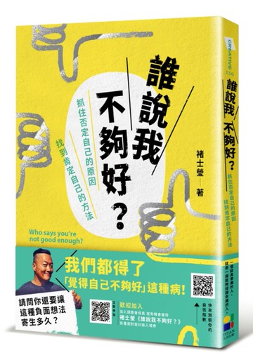 誰說我不夠好：抓住否定自己的原因，找到肯定自己的方法[二手書_良好]