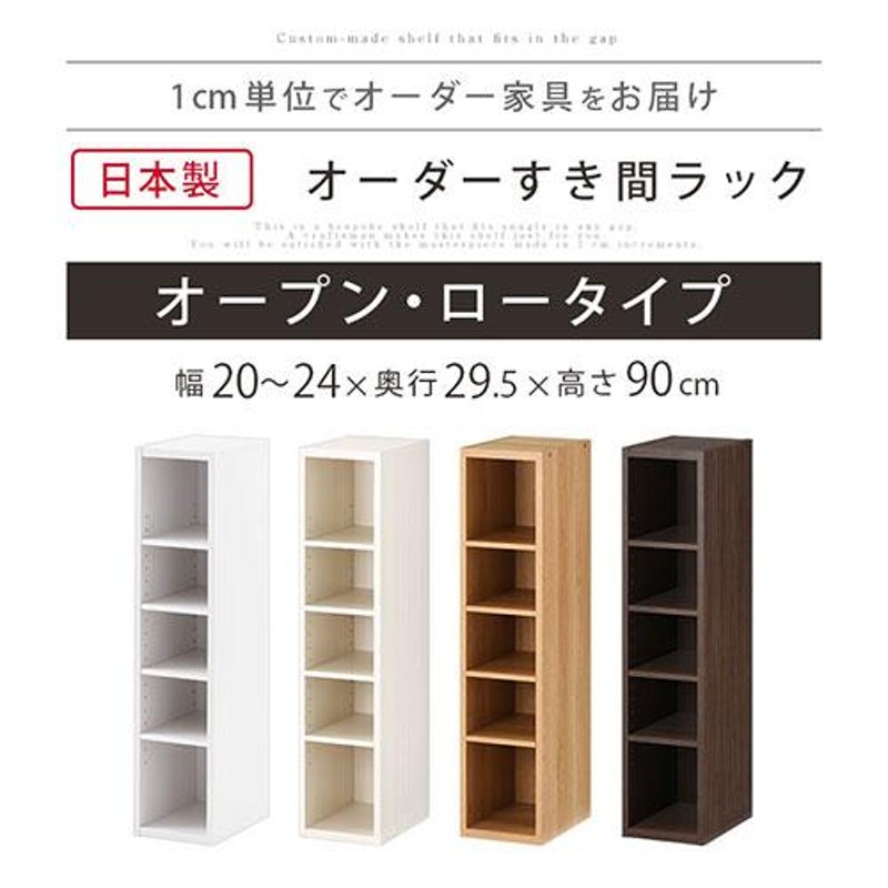 オーダー 本棚 収納 隙間 20〜24cm 収納棚 ロータイプ スリム 木製