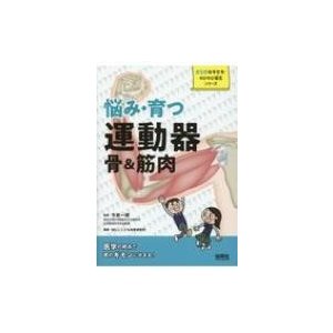 悩み・育つ　運動器　骨  筋肉 からだのキセキ・のびのび探究シリーズ   今井一博  〔本〕