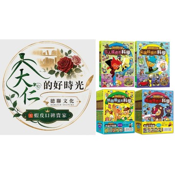 🌹大仁的好時光🌿 ★三采文化★【跑跑薑餅人科學小常識】系列套書【第一輯】/【第二輯】/【全12冊】無書盒版