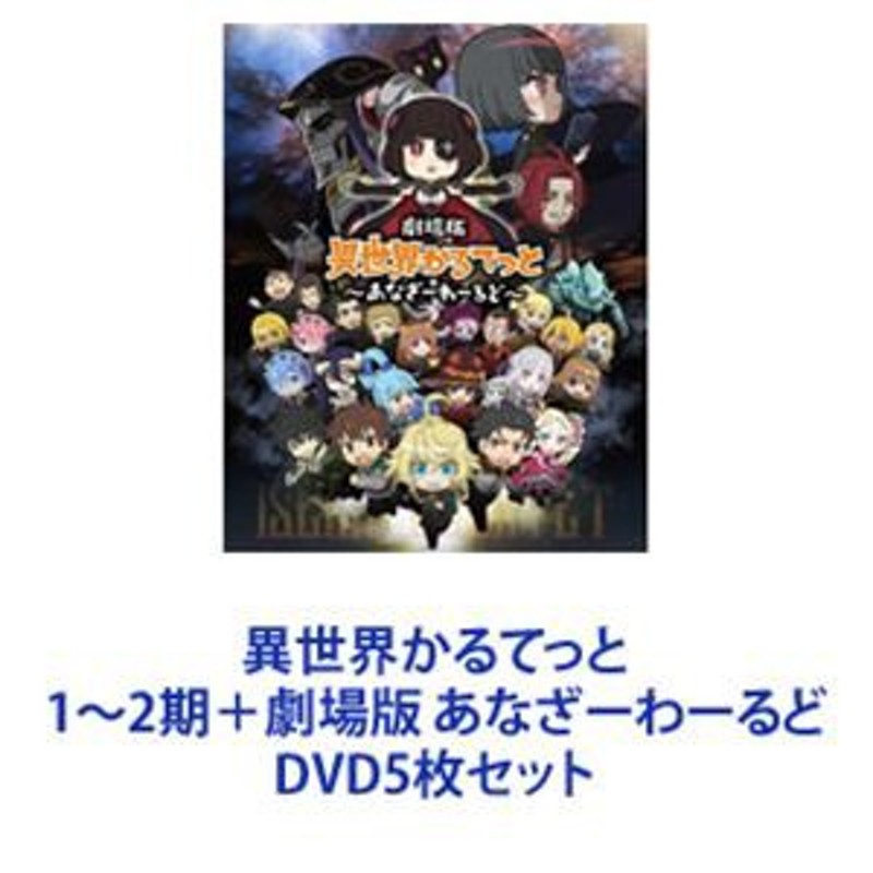 異世界かるてっと 1～2期＋劇場版 あなざーわーるど [DVD5枚セット