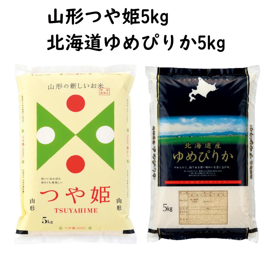 食べ比べ 北海道ゆめぴりか 山形県つや姫 10kg 各5kg 令和5年産 白米