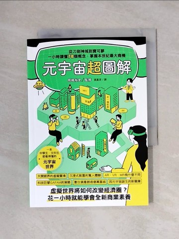 【書寶二手書T6／財經企管_XXY】元宇宙超圖解：從刀劍神域到寶可夢，一小時讀懂78個概念，掌握本世紀最大商機_岡?裕史, 張嘉芬
