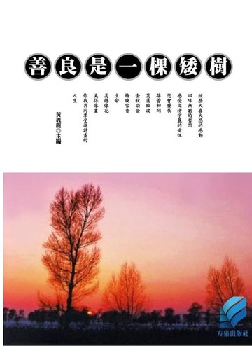 【電子書】善良是一棵矮樹