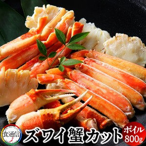 ずわいがに ボイル ズワイガニ カット 800～900g かに ずわい蟹 足