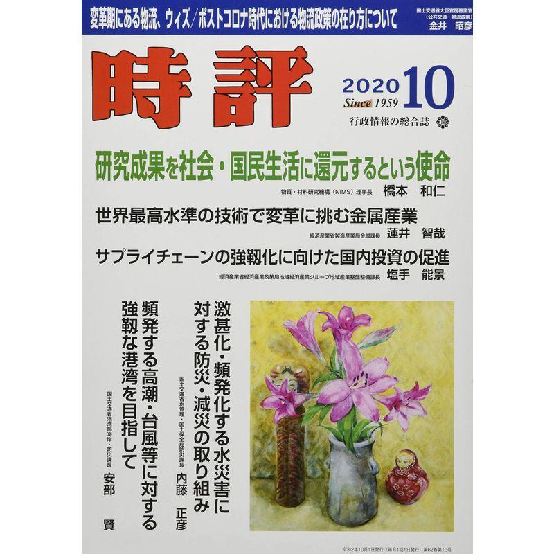 時評 2020年 10 月号 雑誌