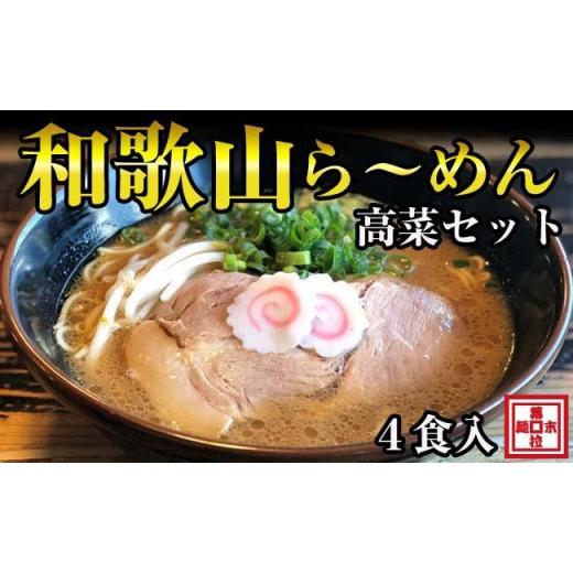 ふるさと納税 和歌山県 御坊市 和歌山ら〜めん４人前・高菜セット（冷凍ラーメン）