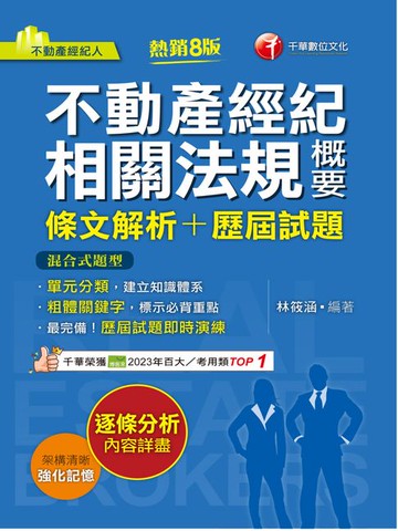 【電子書】114年不動產經紀相關法規概要[條文解析+歷屆試題][不動產經紀人]