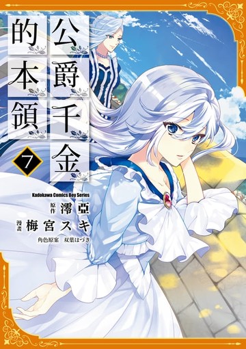 【電子書】公爵千金的本領 (7)