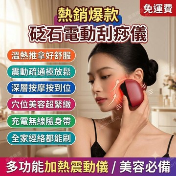 電動刮痧儀 砭石刮痧儀 刮痧器 經絡刮痧儀 震動經絡刷 充電式 推拿 穴位 美容 加熱 震動儀 經絡疏通儀