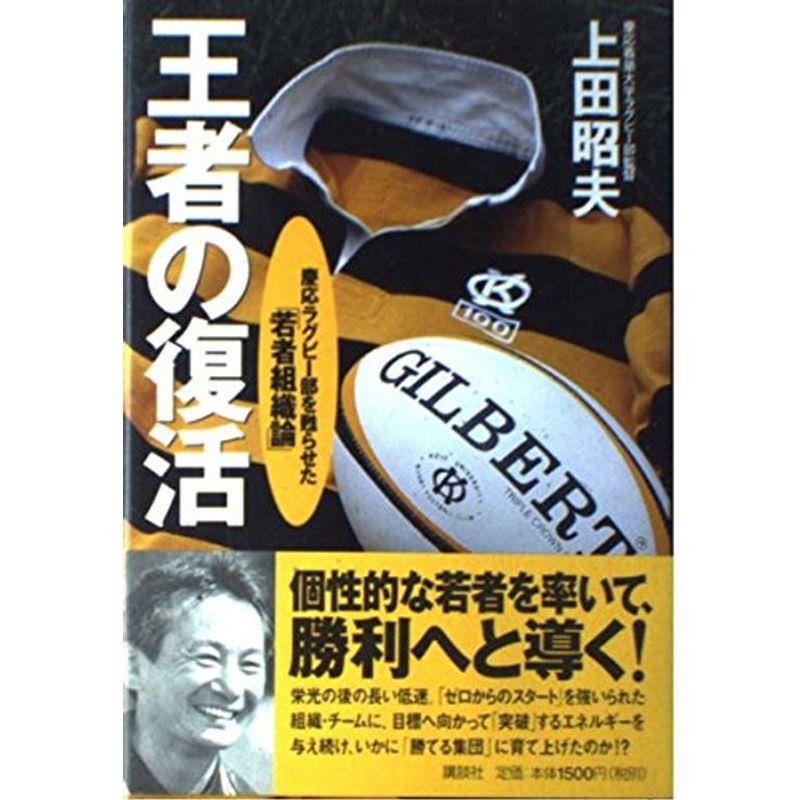 王者の復活?慶応ラグビー部を甦らせた「若者組織論」