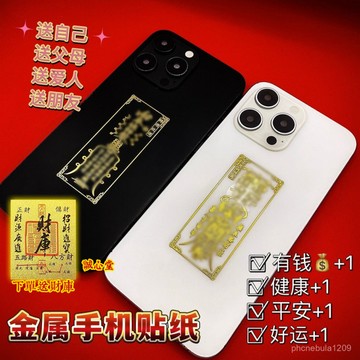 結緣過爐開光🙏誠心堂🙏送招財符金屬招財手機貼紙中國風旺福好運財運平安護身浮鵰文字圖案燙金