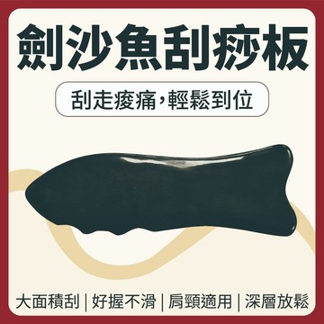 【志遠】♪台灣現貨♪ 劍沙魚刮痧板 天然牛角製造 牛角刮痧板 全身通用 刮痧片 穴道按摩 指壓撥筋 經絡調理 舒緩放鬆