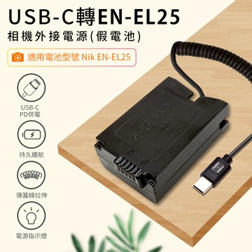 EN-EL25 相機假電池 （Type-C 供電）_廠商直送
