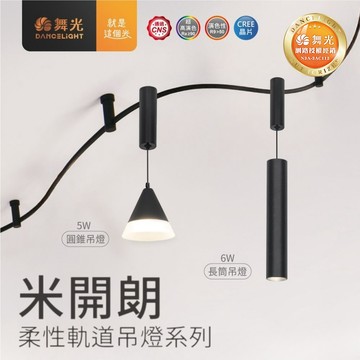 米開朗柔性軌道吊燈(長筒/圓錐)C05-D-FXPL6．FXPC5