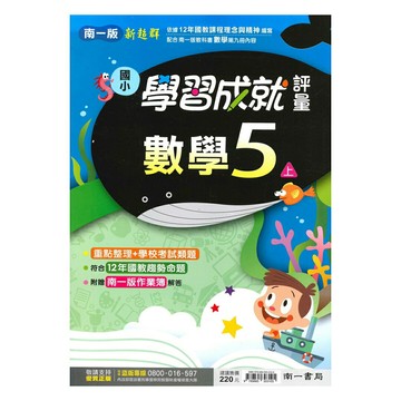 南一國小學習成就評量數學5上