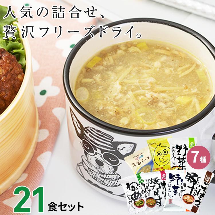 味噌汁 スープ フリーズドライ おすすめ21食セット 食品 野菜 の具 インスタント ギフト 父の日 お中元 贈り物  内祝い お返し お歳暮