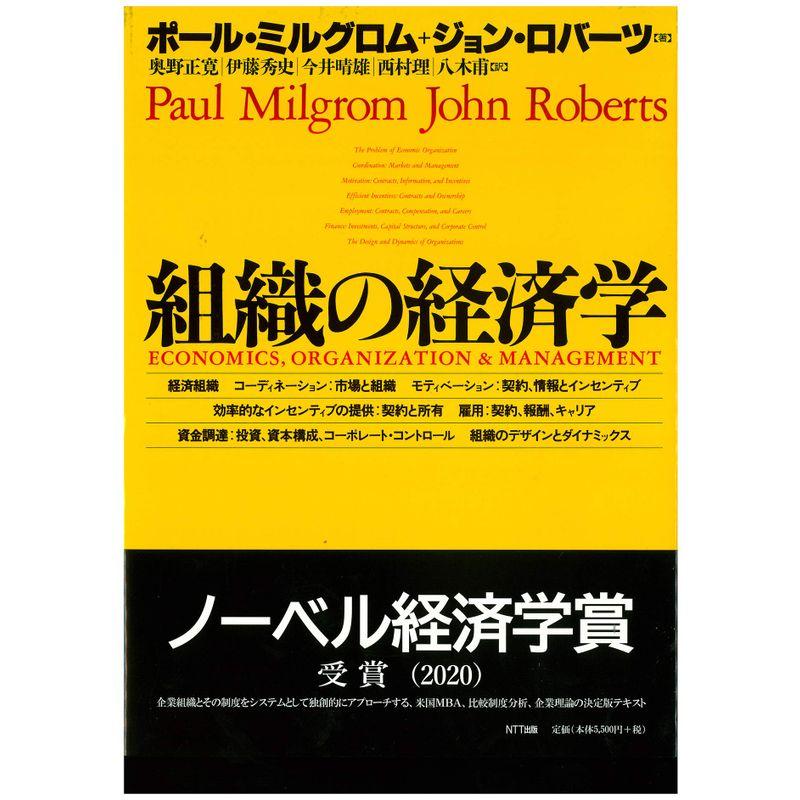 組織の経済学