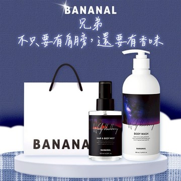 [快速出貨]【BANANAL】沉穩黑莓 男士洗護雙件組