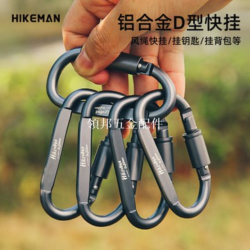 風繩快掛D型扣帶鎖登山扣鋁合金扣安全露營戶外裝備鑰匙扣背包扣[領邦五金配件]
