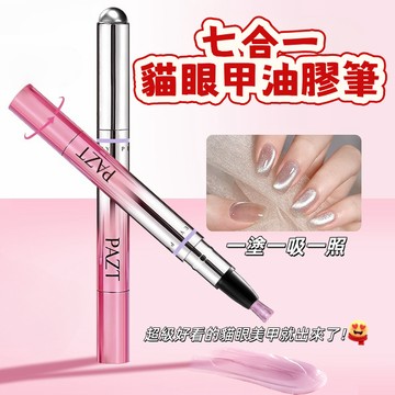 【邪修美甲筆！】七合一貓眼甲油膠筆 美甲筆 護甲養甲筆 貓眼指甲油 帶小磁珠 貓眼護甲筆 裸色美甲 貓眼膠 光療燈 貓眼
