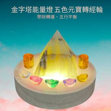 【臻藏館】金字塔能量燈 黃水晶金字塔搭配五色元寶與轉經輪，聚財轉運、五行平衡，打造兼具風水能量與空間美感的療癒擺設