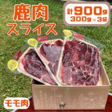 鹿肉スライス300g×3袋セット