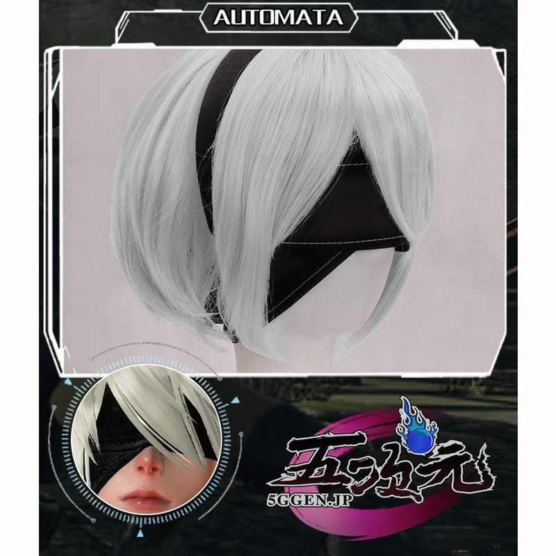 三分妄想 NieR Automata ニーア オートマタ コスプレ 2B ヨルハ二号B型