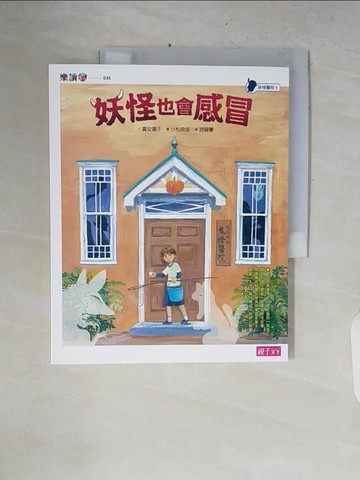 【書寶二手書T6／兒童文學_ZPS】妖怪醫院1：妖怪也會感冒_富安陽子,  游韻馨
