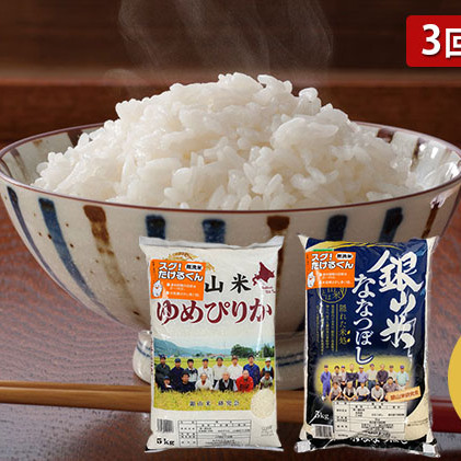 3ヵ月連続お届け　銀山米研究会の無洗米＜ゆめぴりか＆ななつぼし＞セット（計10kg）