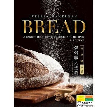 (出色)Bread 3rd：世界級烘焙職人聖經/Jeffrey Hamelman-好優