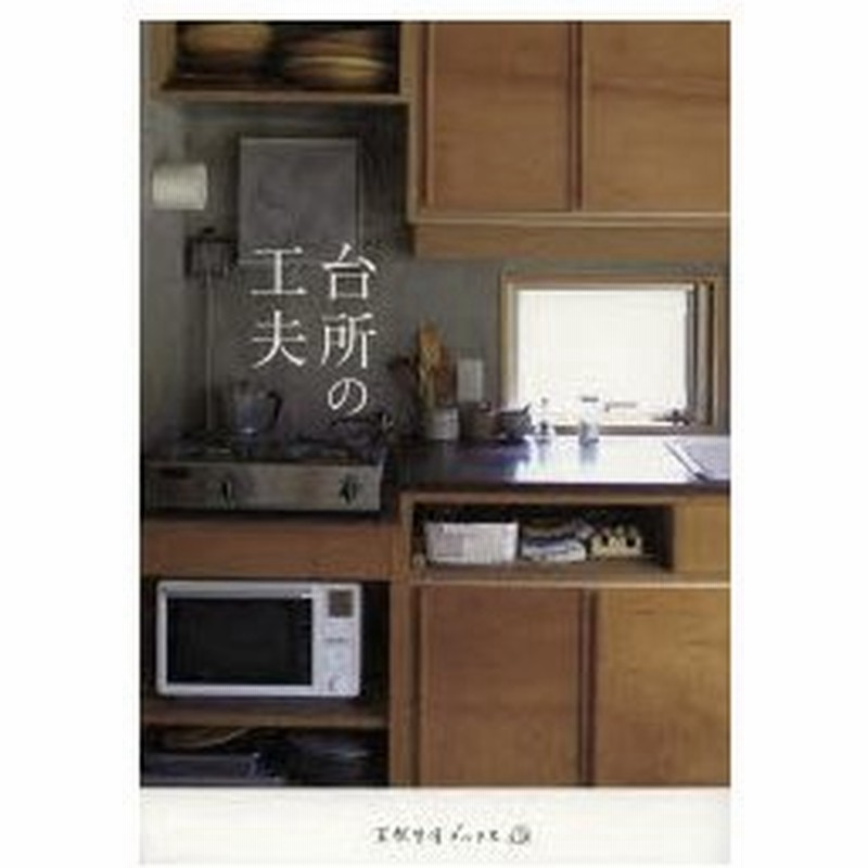 台所の工夫 通販 Lineポイント最大0 5 Get Lineショッピング