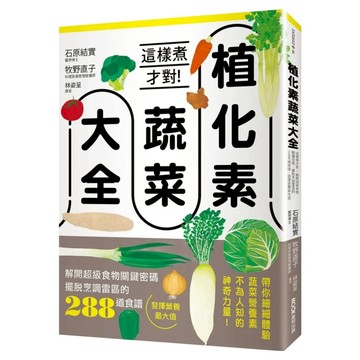 植化素蔬菜大全：這樣煮才對!解開超級食物關鍵密碼 擺脫烹調雷區的288道食譜 發揮營養最大值  墨刻  石原結實