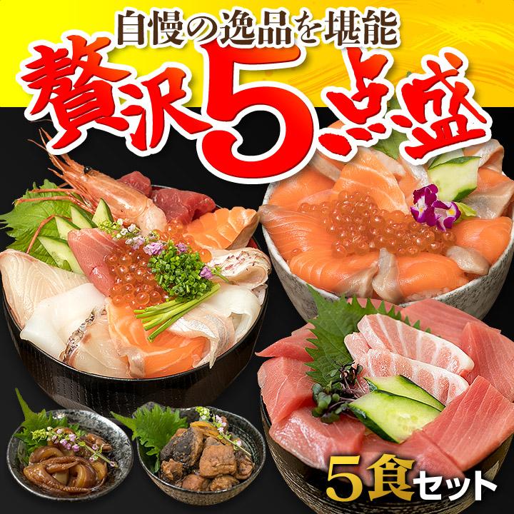 贅沢５点盛（8種の海鮮丼・クロマグロ丼・サーモン丼・本鮪のしぐれ煮・夜焚きイカの沖漬け）自慢の逸品を贅沢に堪能できる豪華セット！