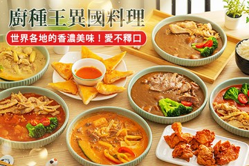 【桃園】廚種王異國料理 #GOMAJI吃喝玩樂券#電子票券#美食餐飲