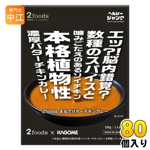 カゴメ 2foods まるでバターチキンカレー 180g パウチ 80個 (40個入×2 まとめ買い)