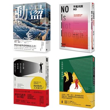 從動盪中重生．限量套書：《動盪》精裝版、《不能光說NO》、《為什麼現在的我們對未來如此不安？》、《生而自由，寫而自由》